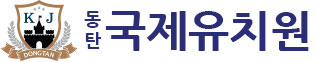 동탄국제유치원